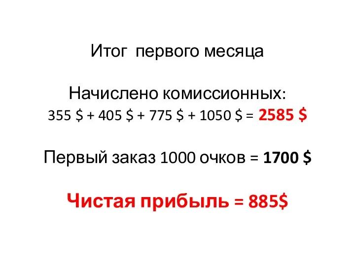 Итог первого месяца Начислено комиссионных: 355 $ + 405 $ + 775