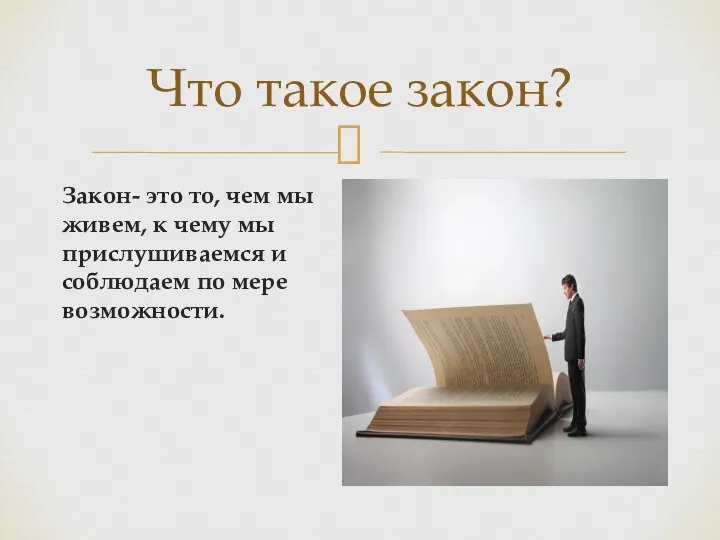 Закон- это то, чем мы живем, к чему мы прислушиваемся и соблюдаем