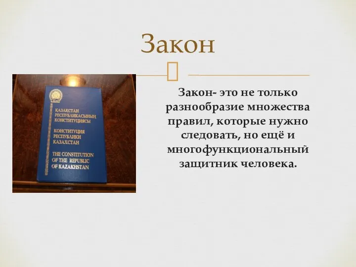 Закон- это не только разнообразие множества правил, которые нужно следовать, но ещё