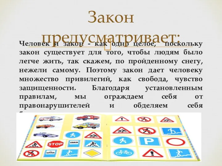 Человек и закон - как одно целое, поскольку закон существует для того,