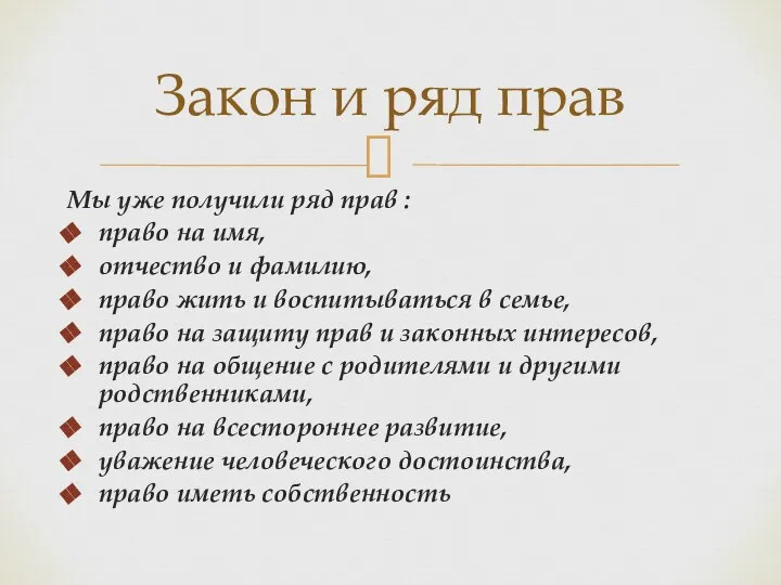 Мы уже получили ряд прав : право на имя, отчество и фамилию,