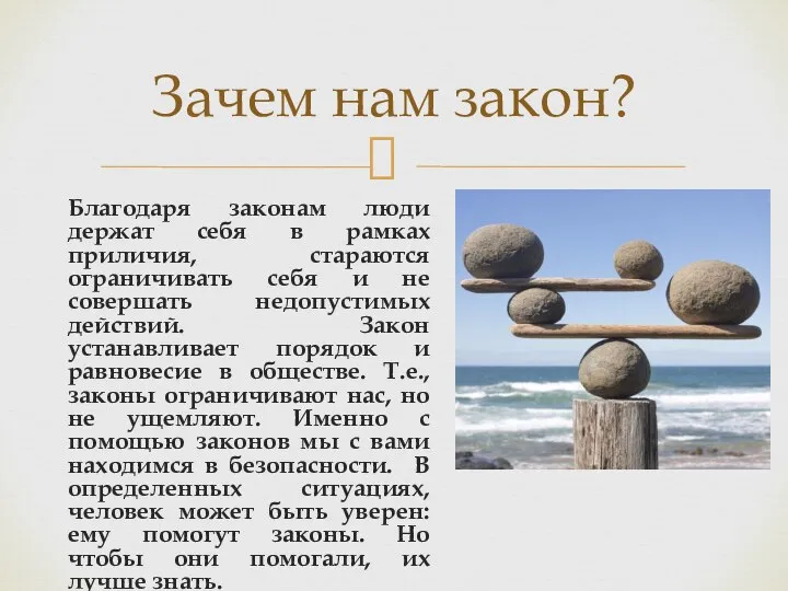 Благодаря законам люди держат себя в рамках приличия, стараются ограничивать себя и