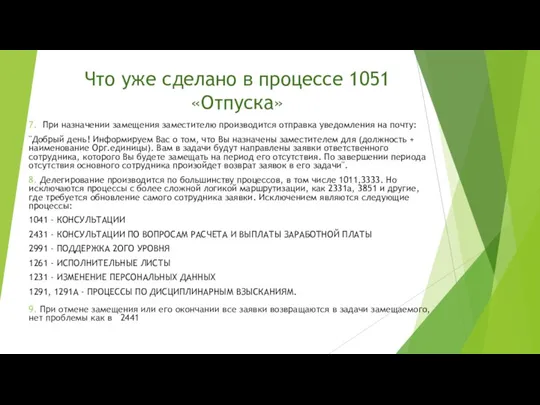 Что уже сделано в процессе 1051 «Отпуска» 7. При назначении замещения заместителю