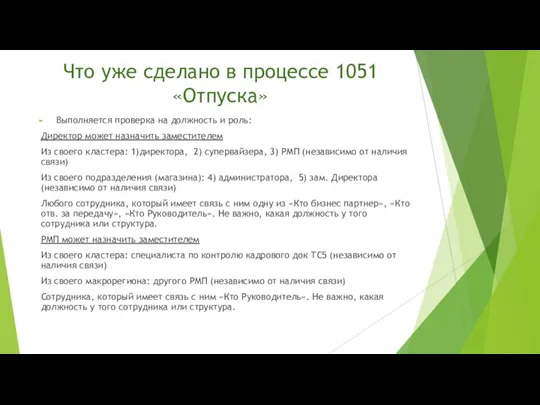 Что уже сделано в процессе 1051 «Отпуска» Выполняется проверка на должность и