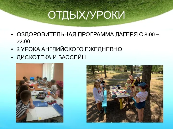 ОТДЫХ/УРОКИ ОЗДОРОВИТЕЛЬНАЯ ПРОГРАММА ЛАГЕРЯ С 8:00 – 22:00 3 УРОКА АНГЛИЙСКОГО ЕЖЕДНЕВНО ДИСКОТЕКА И БАССЕЙН