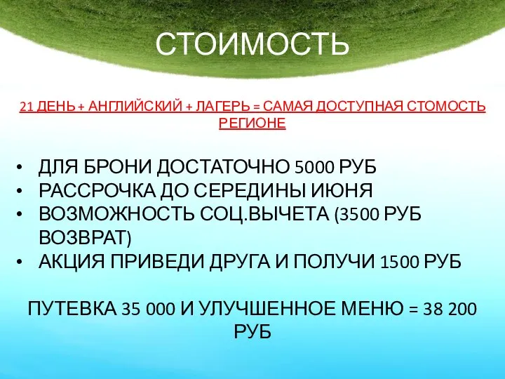 СТОИМОСТЬ 21 ДЕНЬ + АНГЛИЙСКИЙ + ЛАГЕРЬ = САМАЯ ДОСТУПНАЯ СТОМОСТЬ РЕГИОНЕ