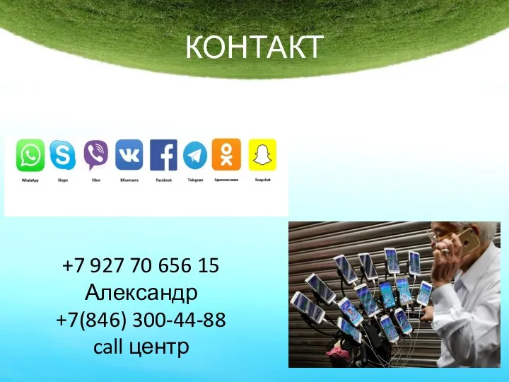 КОНТАКТ +7 927 70 656 15 Александр +7(846) 300-44-88 call центр