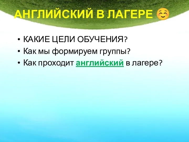 АНГЛИЙСКИЙ В ЛАГЕРЕ ☺ КАКИЕ ЦЕЛИ ОБУЧЕНИЯ? Как мы формируем группы? Как проходит английский в лагере?