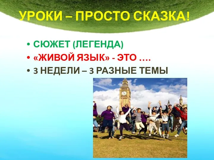 УРОКИ – ПРОСТО СКАЗКА! СЮЖЕТ (ЛЕГЕНДА) «ЖИВОЙ ЯЗЫК» - ЭТО …. 3