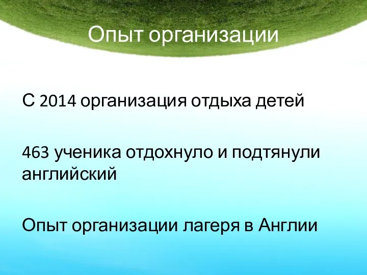 Опыт организации С 2014 организация отдыха детей 463 ученика отдохнуло и подтянули