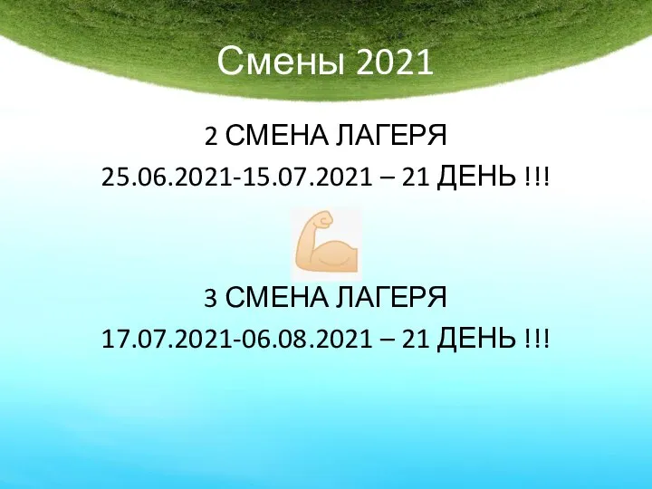 Смены 2021 2 СМЕНА ЛАГЕРЯ 25.06.2021-15.07.2021 – 21 ДЕНЬ !!! 3 СМЕНА