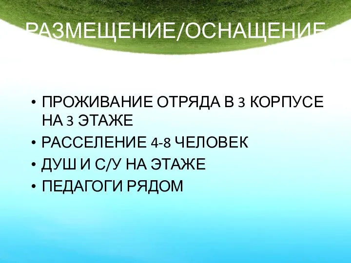 РАЗМЕЩЕНИЕ/ОСНАЩЕНИЕ ПРОЖИВАНИЕ ОТРЯДА В 3 КОРПУСЕ НА 3 ЭТАЖЕ РАССЕЛЕНИЕ 4-8 ЧЕЛОВЕК