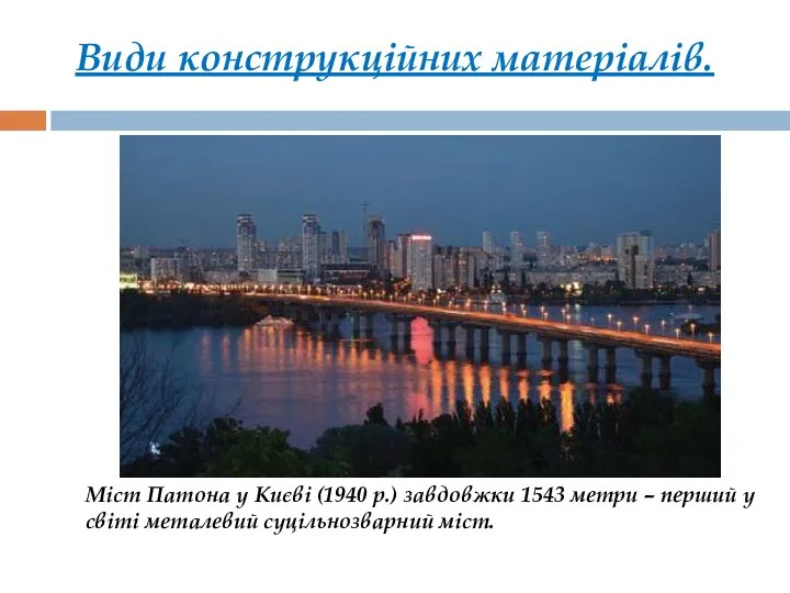Види конструкційних матеріалів. Міст Патона у Києві (1940 р.) завдовжки 1543 метри