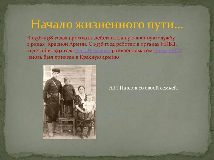 Начало жизненного пути… В 1936-1938 годах проходил действительную военную службу в рядах