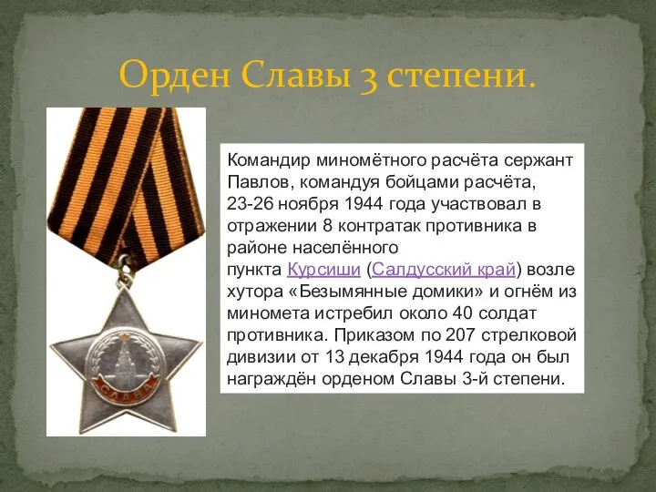 Орден Славы 3 степени. Командир миномётного расчёта сержант Павлов, командуя бойцами расчёта,