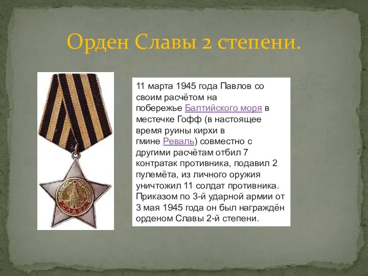 Орден Славы 2 степени. 11 марта 1945 года Павлов со своим расчётом