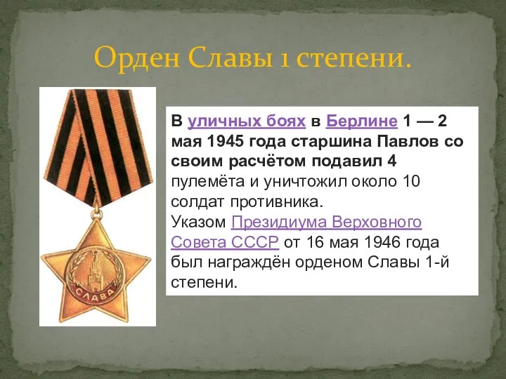 Орден Славы 1 степени. В уличных боях в Берлине 1 — 2