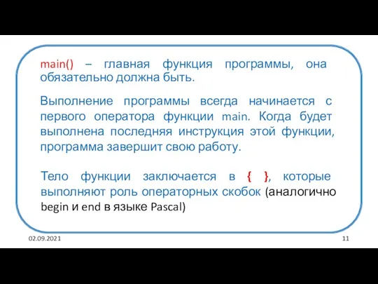 02.09.2021 main() – главная функция программы, она обязательно должна быть. Выполнение программы