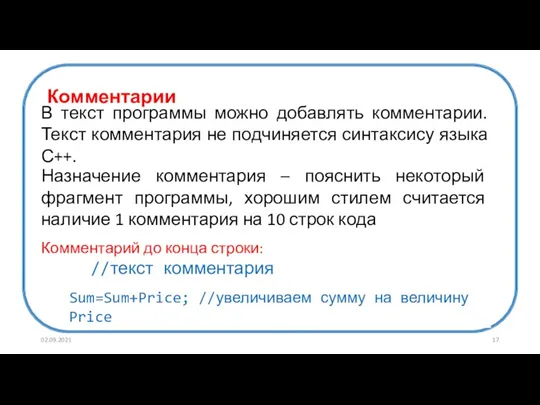 Комментарии В текст программы можно добавлять комментарии. Текст комментария не подчиняется синтаксису