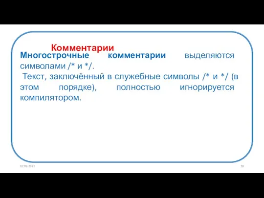 Комментарии Многострочные комментарии выделяются символами /* и */. Текст, заключённый в служебные