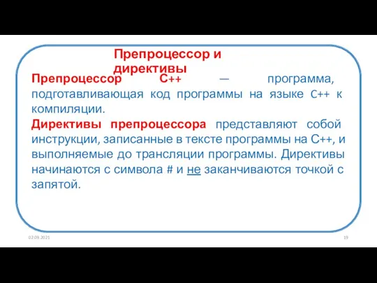 Препроцессор и директивы Препроцессор С++ — программа, подготавливающая код программы на языке