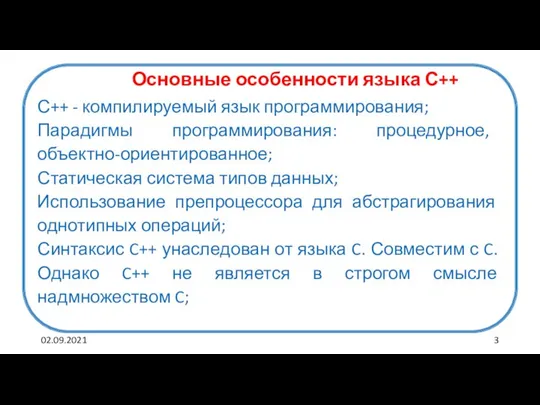 02.09.2021 С++ - компилируемый язык программирования; Парадигмы программирования: процедурное, объектно-ориентированное; Статическая система