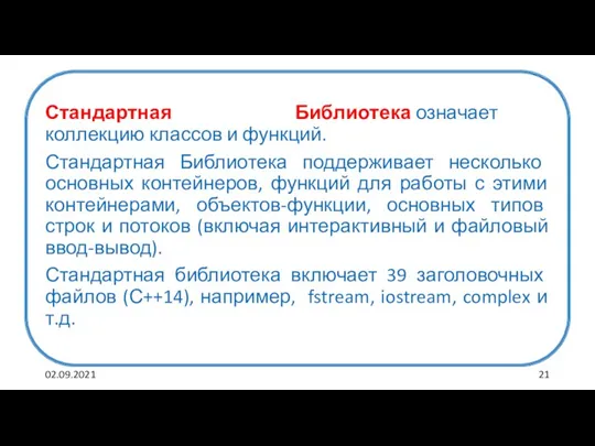 Стандартная Библиотека означает коллекцию классов и функций. Стандартная Библиотека поддерживает несколько основных