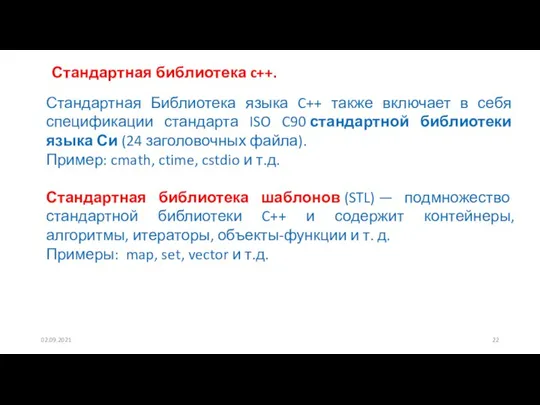 02.09.2021 Стандартная библиотека c++. Стандартная Библиотека языка C++ также включает в себя