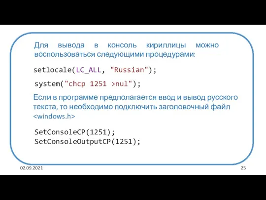02.09.2021 Для вывода в консоль кириллицы можно воспользоваться следующими процедурами: setlocale(LC_ALL, "Russian");