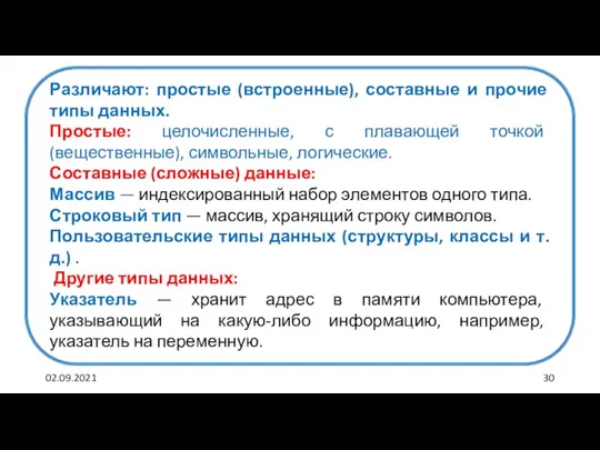 02.09.2021 Различают: простые (встроенные), составные и прочие типы данных. Простые: целочисленные, с