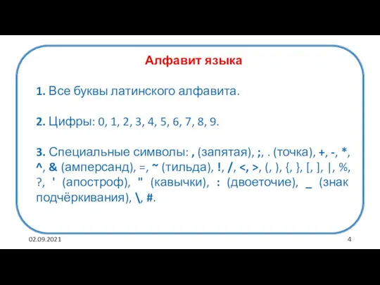 02.09.2021 Алфавит языка 1. Все буквы латинского алфавита. 2. Цифры: 0, 1,