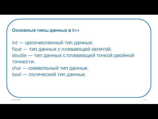 02.09.2021 Основные типы данных в C++ int — целочисленный тип данных. float