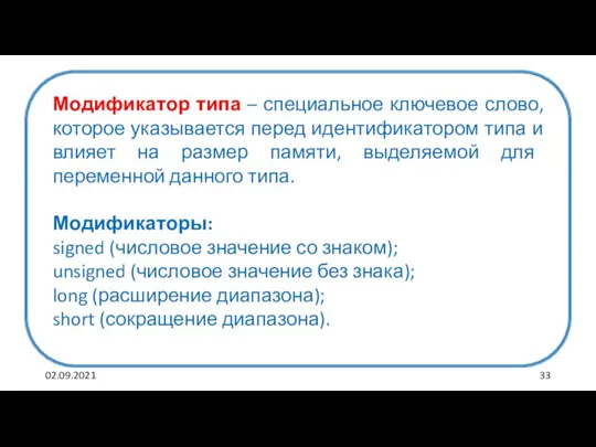 02.09.2021 Модификатор типа – специальное ключевое слово, которое указывается перед идентификатором типа