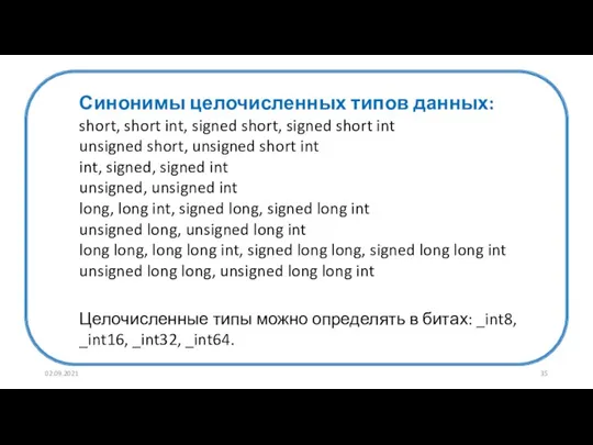 02.09.2021 Синонимы целочисленных типов данных: short, short int, signed short, signed short