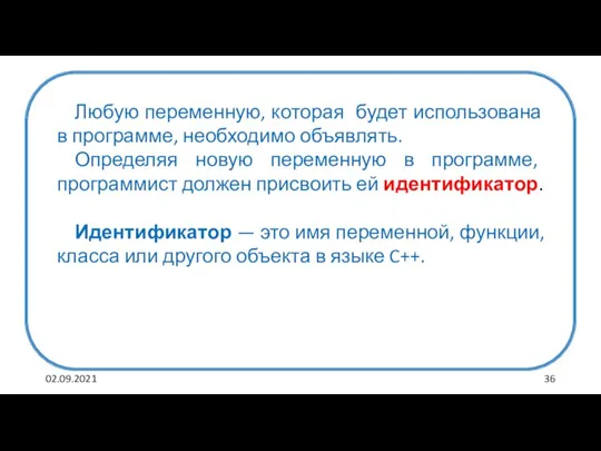 02.09.2021 Любую переменную, которая будет использована в программе, необходимо объявлять. Определяя новую