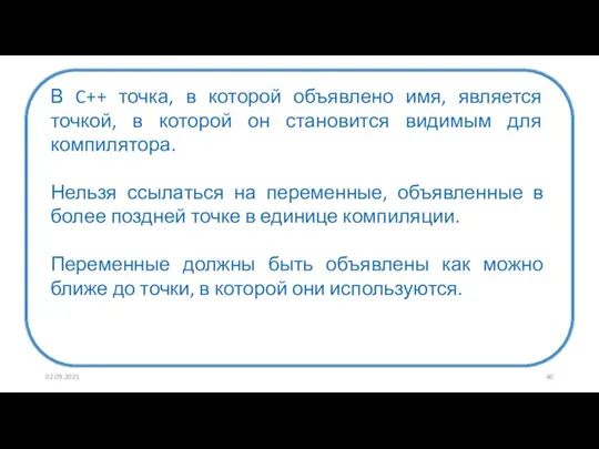 02.09.2021 В C++ точка, в которой объявлено имя, является точкой, в которой