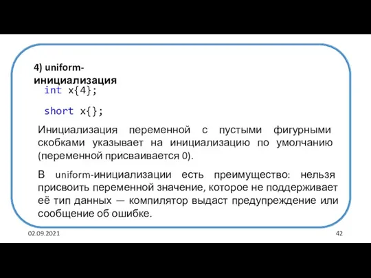 02.09.2021 4) uniform-инициализация int x{4}; short x{}; Инициализация переменной с пустыми фигурными