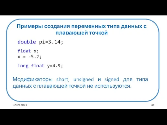 02.09.2021 Примеры создания переменных типа данных с плавающей точкой double pi=3.14; float