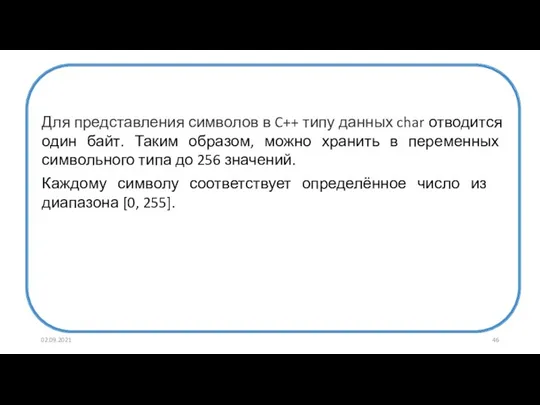 02.09.2021 Для представления символов в C++ типу данных char отводится один байт.