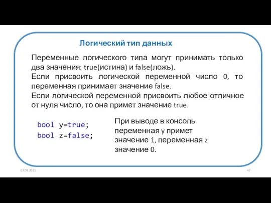 02.09.2021 Логический тип данных Переменные логического типа могут принимать только два значения: