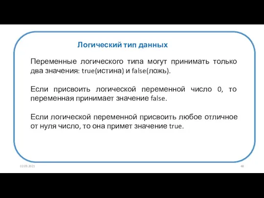 02.09.2021 Логический тип данных Переменные логического типа могут принимать только два значения: