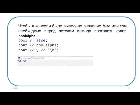 02.09.2021 Чтобы в консоли было выведено значение false или true необходимо перед