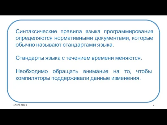 02.09.2021 Синтаксические правила языка программирования определяются нормативными документами, которые обычно называют стандартами