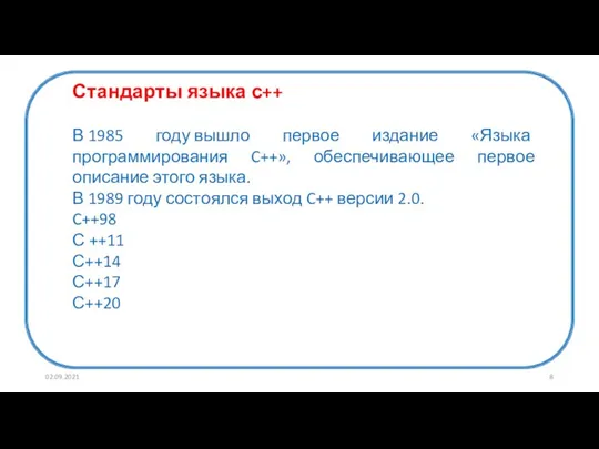 02.09.2021 Стандарты языка с++ В 1985 году вышло первое издание «Языка программирования