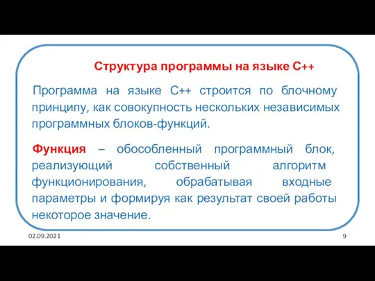 02.09.2021 Программа на языке С++ строится по блочному принципу, как совокупность нескольких