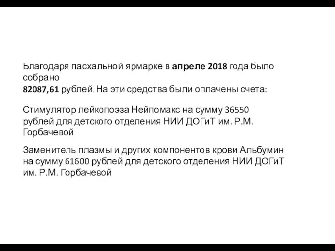 Благодаря пасхальной ярмарке в апреле 2018 года было собрано 82087,61 рублей. На