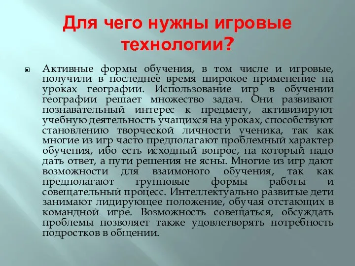 Для чего нужны игровые технологии? Активные формы обучения, в том числе и