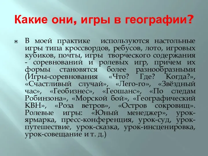 Какие они, игры в географии? В моей практике используются настольные игры типа