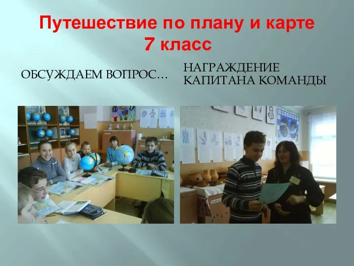 Путешествие по плану и карте 7 класс ОБСУЖДАЕМ ВОПРОС… НАГРАЖДЕНИЕ КАПИТАНА КОМАНДЫ