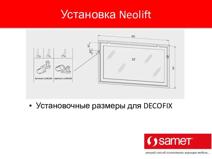 Установочные размеры для DECOFIX Установка Neolift